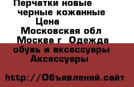 Перчатки новые Rothco черные кожанные › Цена ­ 1 000 - Московская обл., Москва г. Одежда, обувь и аксессуары » Аксессуары   